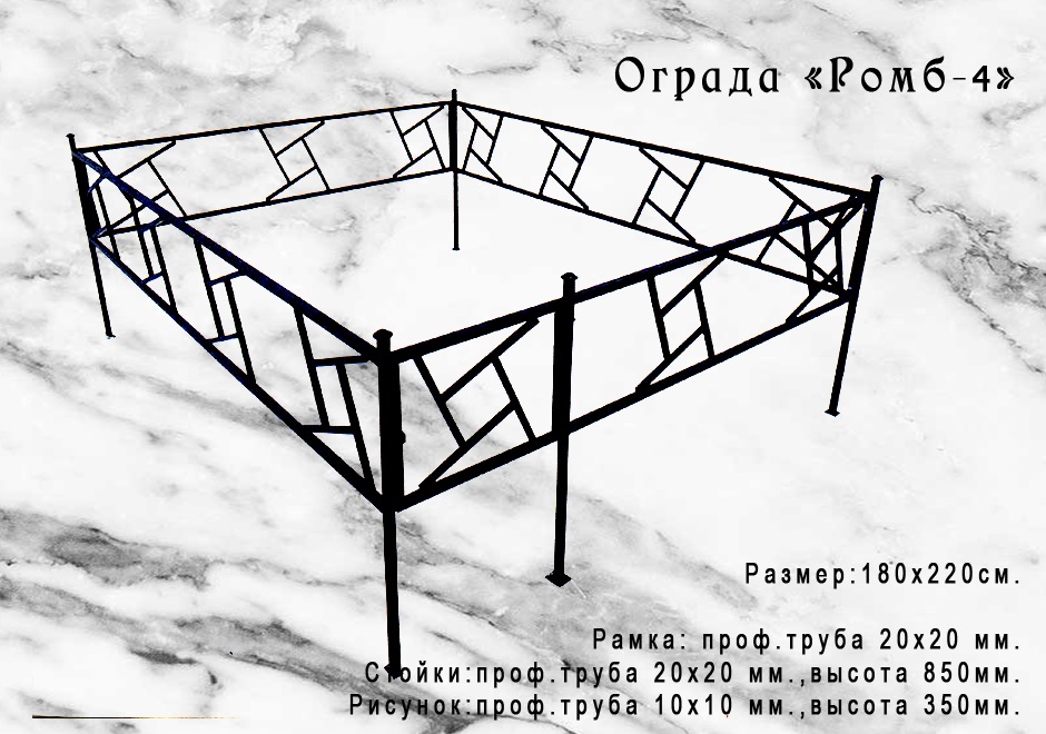 Ограда Ромб-4